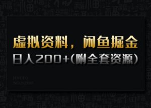 虚拟资料,闲鱼掘金,日入200+(详细教程+全套资源)-淘金日记