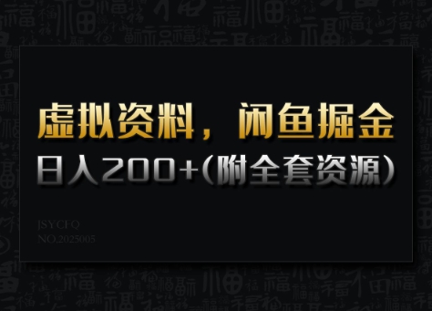 虚拟资料,闲鱼掘金,日入200+(详细教程+全套资源)-淘金日记