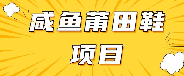 闲鱼高转化项目,手把手教你做,日入3张+(详细教程+货源)-淘金日记