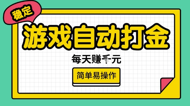 游戏自动打金搬砖项目，每天收益多张，很稳定，简单易操作【揭秘】-淘金日记