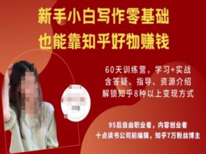 知乎好物陪跑营，新手小白写作零基础，也能靠知乎好物挣钱-淘金日记
