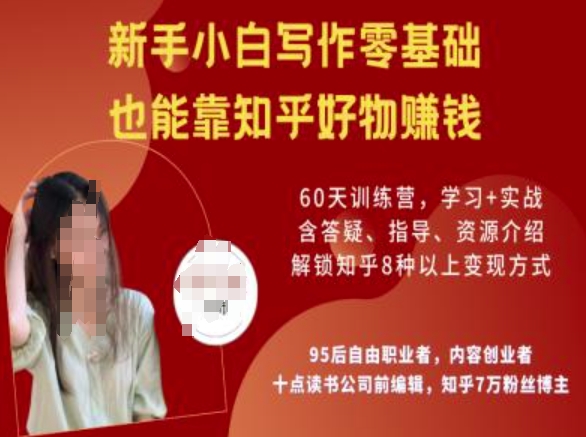 知乎好物陪跑营，新手小白写作零基础，也能靠知乎好物挣钱-淘金日记