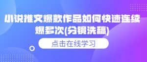 小说推文爆款作品如何快速连续爆多次(分镜洗稿)-淘金日记