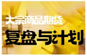 倍增计划·大宗商品期货复盘与计划,掌握在复杂多变的市场中做出明智的交易决策-淘金日记