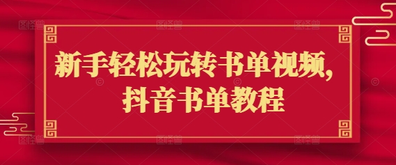 新手轻松玩转书单视频,抖音书单教程-淘金日记