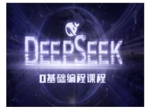 Deepseek零基础AI编程课-deepseek教程-淘金日记