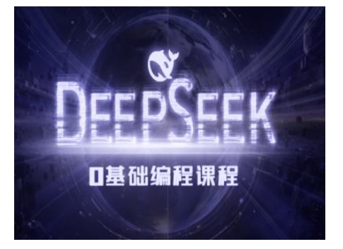 Deepseek零基础AI编程课-deepseek教程-淘金日记