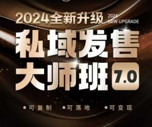 私域发售大师班7.0版,发售界鼻祖,又是一次升级迭代,从底层逻辑,到8大模型的细致落地讲解(录音)-淘金日记