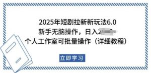 2025年短剧拉新新玩法，新手日入多张，个人工作室可批量做【揭秘】-淘金日记
