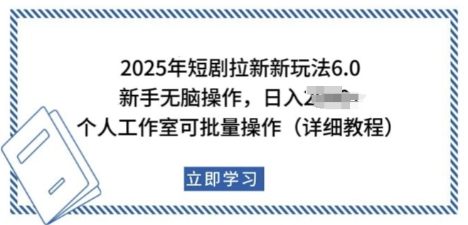 2025年短剧拉新新玩法，新手日入多张，个人工作室可批量做【揭秘】-淘金日记