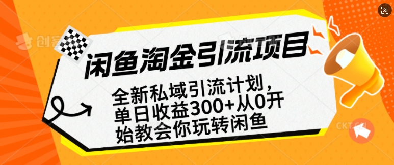 闲鱼淘金私域引流计划,从0开始玩转闲鱼,副业也可以挣到全职的工资-淘金日记