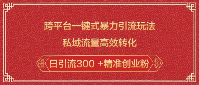 跨平台一键式暴力引流玩法，私域流量高效转化日引流300 +精准创业粉-淘金日记