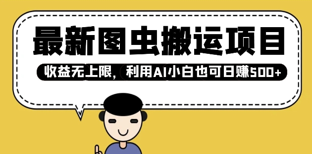 最新图虫搬运项目,收益无上限,利用AI小白也可日入多张-淘金日记