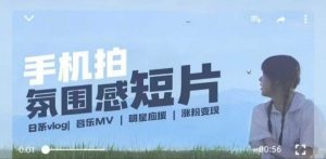 用手机拍微剧情短片,使用镜头记录美好生活,设备+创作+拍摄+后期,制作全流程一网打尽-淘金日记