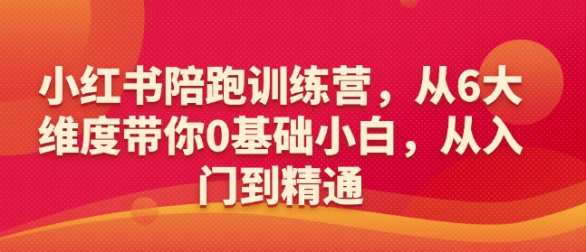 小红书陪跑训练营，从6大维度带你0基础小白，从入门到精通-淘金日记