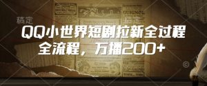 QQ小世界短剧拉新全流程，万播200+-淘金日记
