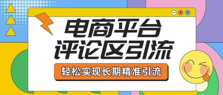 电商平台评论区引流，从基础操作到发布内容，引流技巧，轻松实现长期精准引流-淘金日记