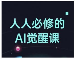 人人必修的Al觉醒课,AI工具全解,从办公神器到创意设计-淘金日记