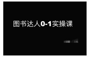 图书达人0-1实操课,带你从0起步,实现从新手到图书达人的蜕变-淘金日记