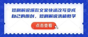 短剧解说爆款文案快速改写变成自己的原创,短剧解说洗稿教学-淘金日记