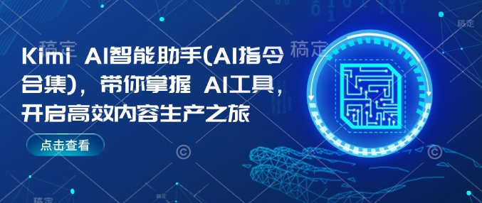 Kimi AI智能助手(AI指令合集),带你掌握AI工具,开启高效内容生产之旅-淘金日记