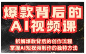 爆款背后的AI视频课,利用国产免费AI工具进行创意视频制作-淘金日记