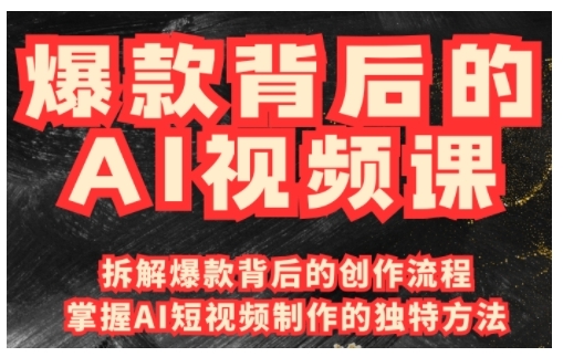 爆款背后的AI视频课,利用国产免费AI工具进行创意视频制作-淘金日记