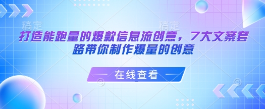 打造能跑量的爆款信息流创意,7大文案套路带你制作爆量的创意-淘金日记