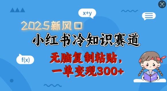 2025新风口,小红书冷知识赛道,无脑复制粘贴,一单变现300+-淘金日记