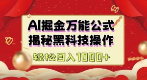 AI掘金实战营：揭秘黑科技操作，通过图文+视频内容作，真正实现日收益多张-淘金日记