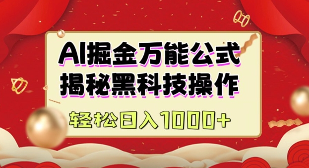 AI掘金实战营：揭秘黑科技操作，通过图文+视频内容作，真正实现日收益多张-淘金日记