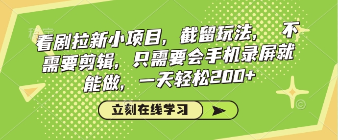 看剧拉新小项目,截留玩法, 不需要剪辑,只需要会手机录屏就能做,一天轻松200+-淘金日记