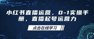 小红书直播运营,0-1实操手册,直播起号运营力-淘金日记