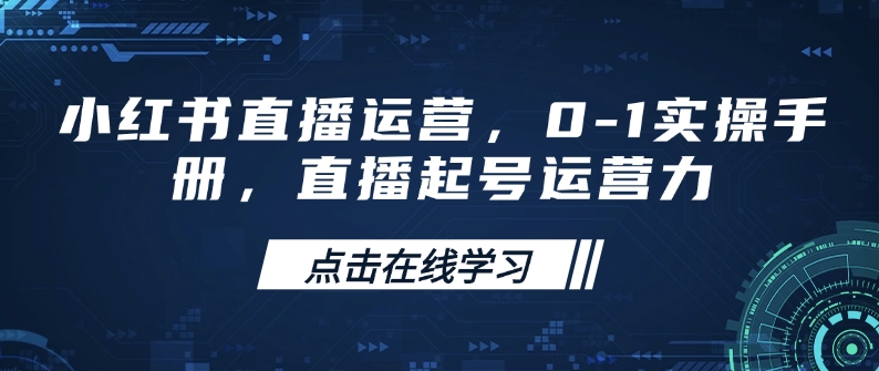 小红书直播运营,0-1实操手册,直播起号运营力-淘金日记