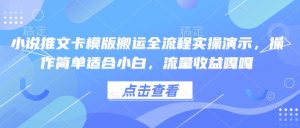 小说推文卡模版搬运全流程实操演示,操作简单适合小白,流量收益嘎嘎-淘金日记