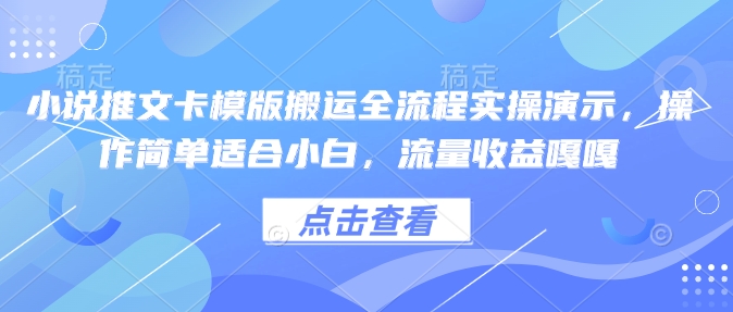 小说推文卡模版搬运全流程实操演示,操作简单适合小白,流量收益嘎嘎-淘金日记