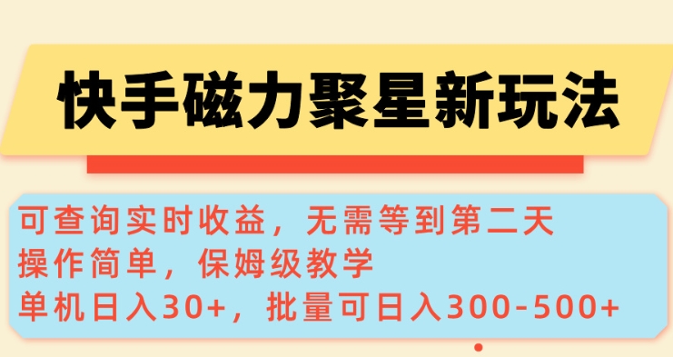 快手磁力新玩法，可查询实时收益，单机30+，批量可日入3到5张【揭秘】-淘金日记
