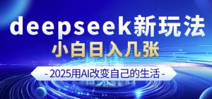 deepseek+剪映新玩法，小白一天也可轻松入几张-淘金日记