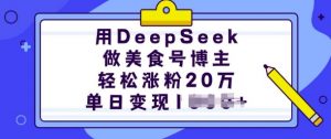 用DeepSeek做美食号博主，轻松涨粉20万，单日变现多张-淘金日记