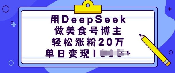 用DeepSeek做美食号博主，轻松涨粉20万，单日变现多张-淘金日记
