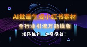 AI批量生成小红书素材,全行业引流万能模版,矩阵操作,加爆微信-淘金日记