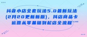 抖音小店全套玩法5.0最新玩法(2月20更新新版)，抖店商品卡运营从零基础到起店全流程-淘金日记