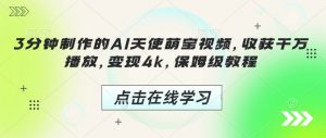 3分钟制作的AI天使萌宝视频,收获千万播放,变现4k,保姆级教程!-淘金日记