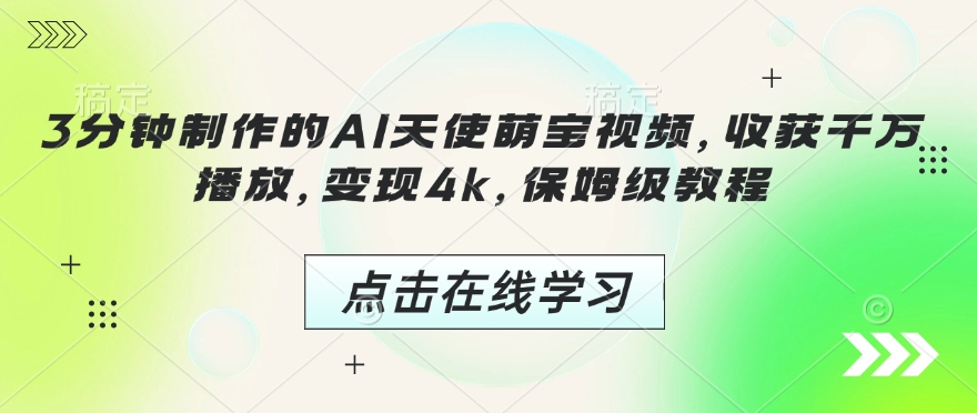 3分钟制作的AI天使萌宝视频,收获千万播放,变现4k,保姆级教程!-淘金日记