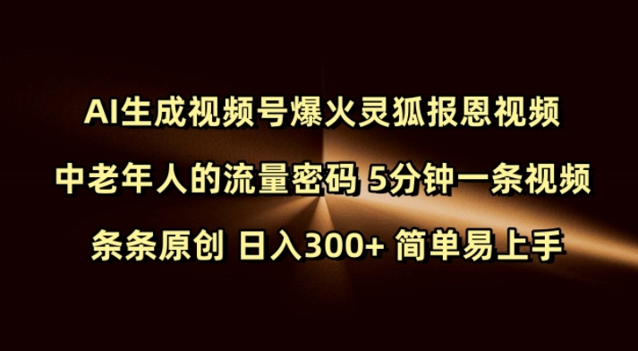 Ai生成视频号爆火灵狐报恩视频 中老年人的流量密码 5分钟一条视频 条条原创 日入300+ 简单易上手-淘金日记