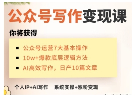 AI公众号写作变现课，手把手实操演示，从0到1做一个小而美的会赚钱的IP号-淘金日记