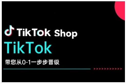 TikTok Shop带您从0-1一步步晋级，开启电商新征程，在TikTok商业领域实现突破与成长-淘金日记