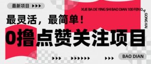 【0撸】最新点赞关注小项目,1毛起赚,1块起提-淘金日记