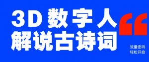 蓝海爆款！仅用一个AI工具，制作3D数字人解说古诗词，开启流量密码-淘金日记
