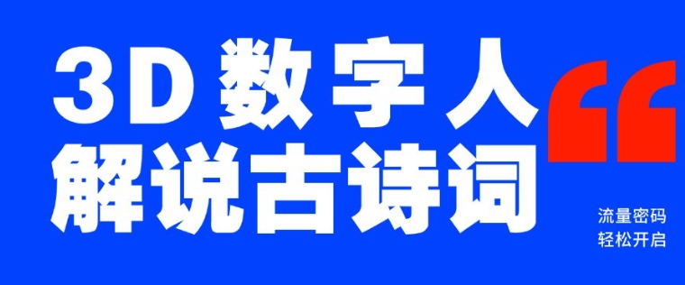 蓝海爆款！仅用一个AI工具，制作3D数字人解说古诗词，开启流量密码-淘金日记